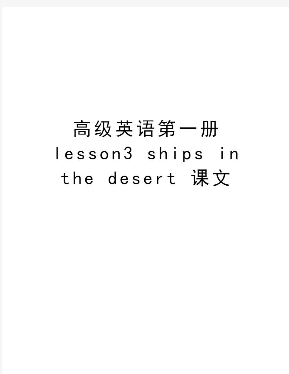 高级英语第一册lesson3 ships in the desert 课文上课讲义