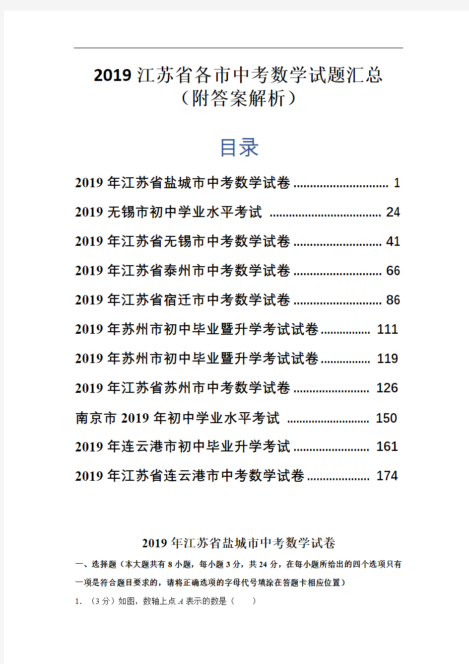 2019江苏省各市中考数学试题汇总(附答案解析)