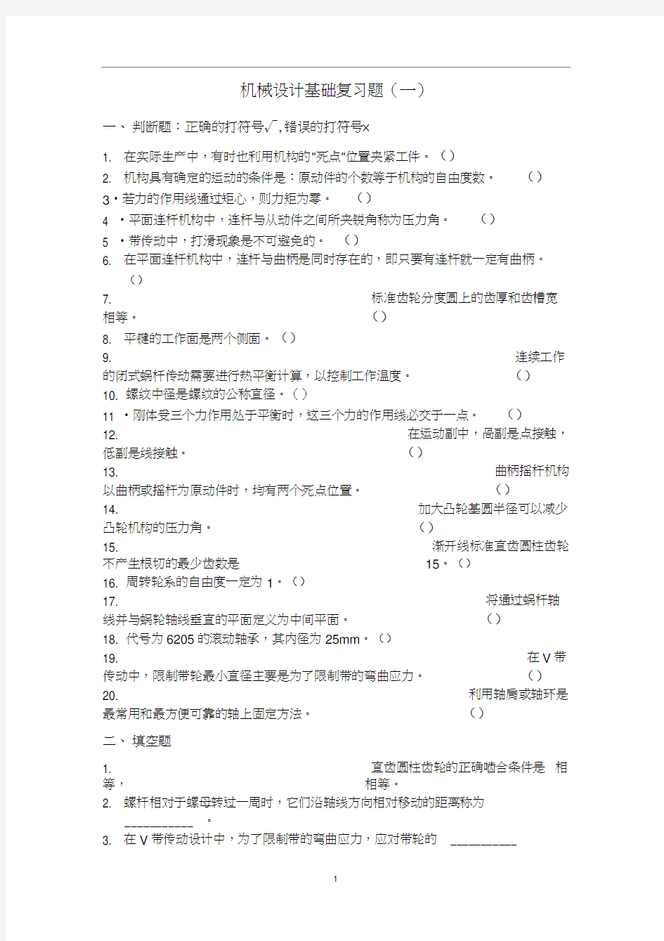 《机械设计基础》习题及答案.docx