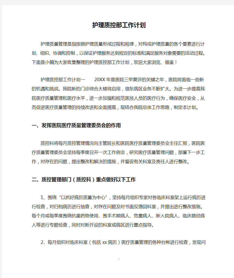 护理质控部工作计划