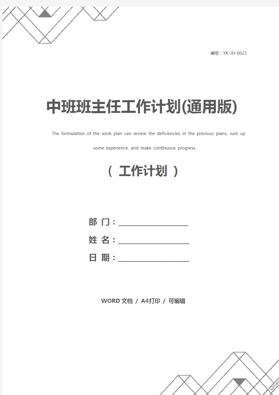 中班班主任工作计划(通用版)