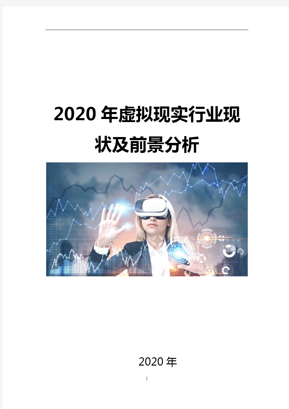 2020年虚拟现实行业现状及前景分析