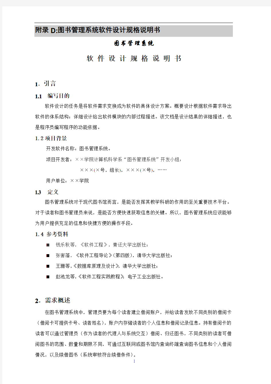 图书管理系统软件设计规格说明书