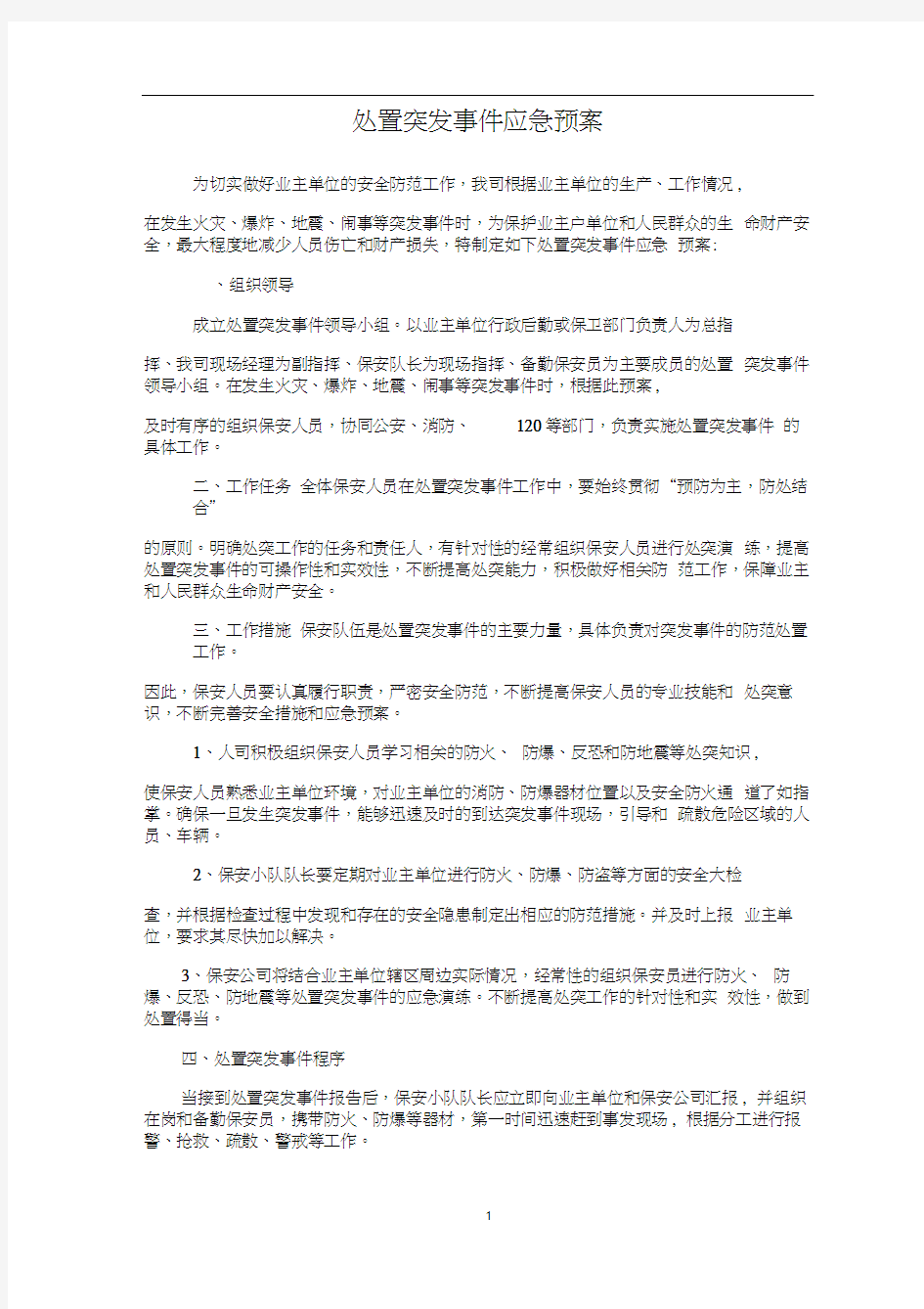 处置突发事件应急预案汇总