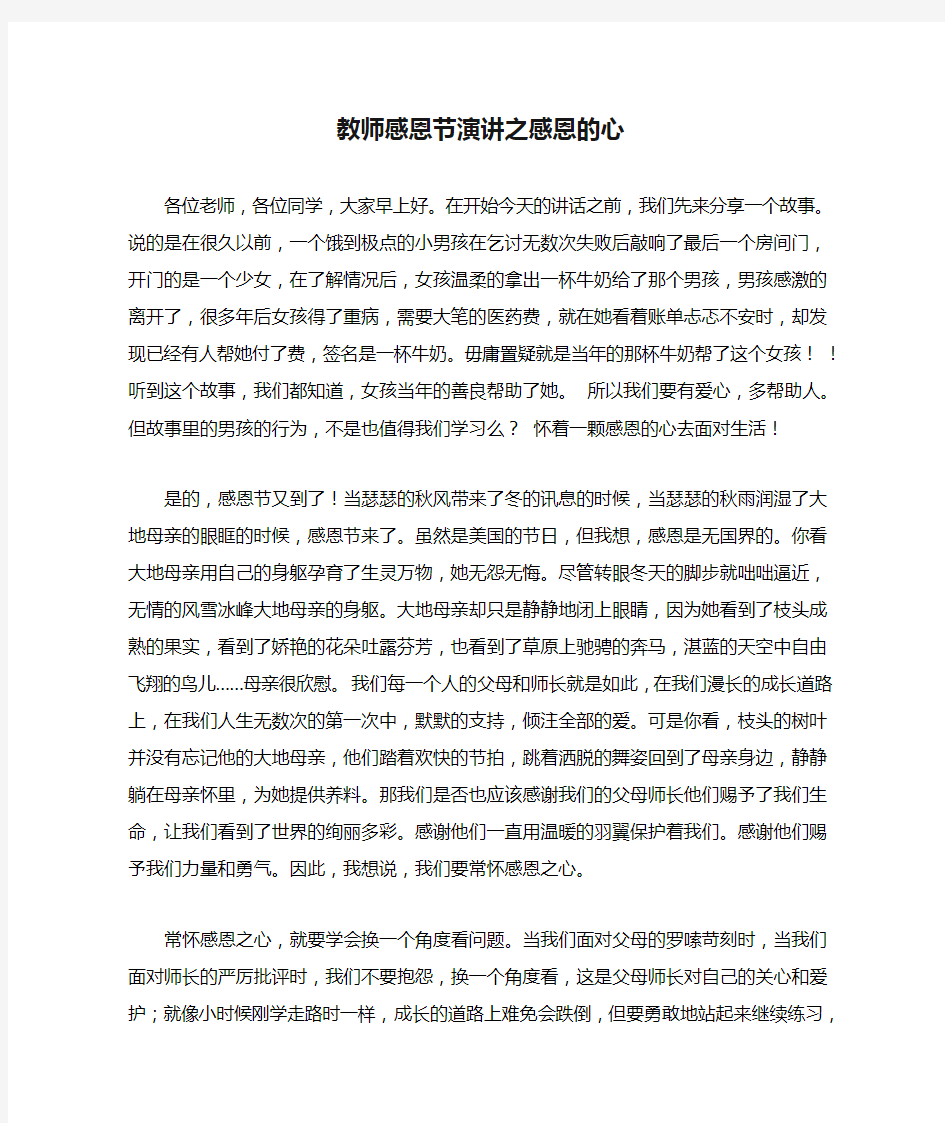 教师感恩节演讲之感恩的心