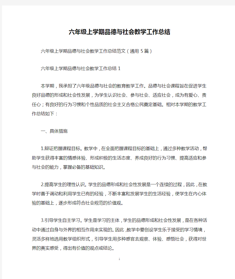 六年级上学期品德与社会教学工作总结