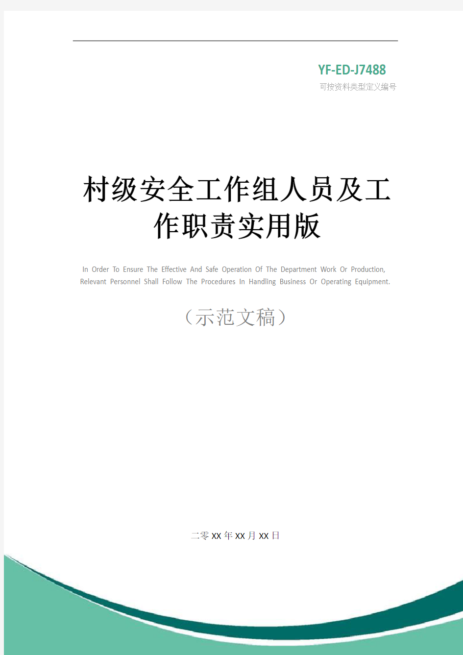 村级安全工作组人员及工作职责实用版