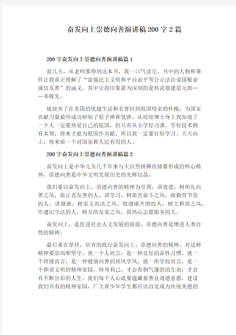 奋发向上崇德向善演讲稿200字2篇