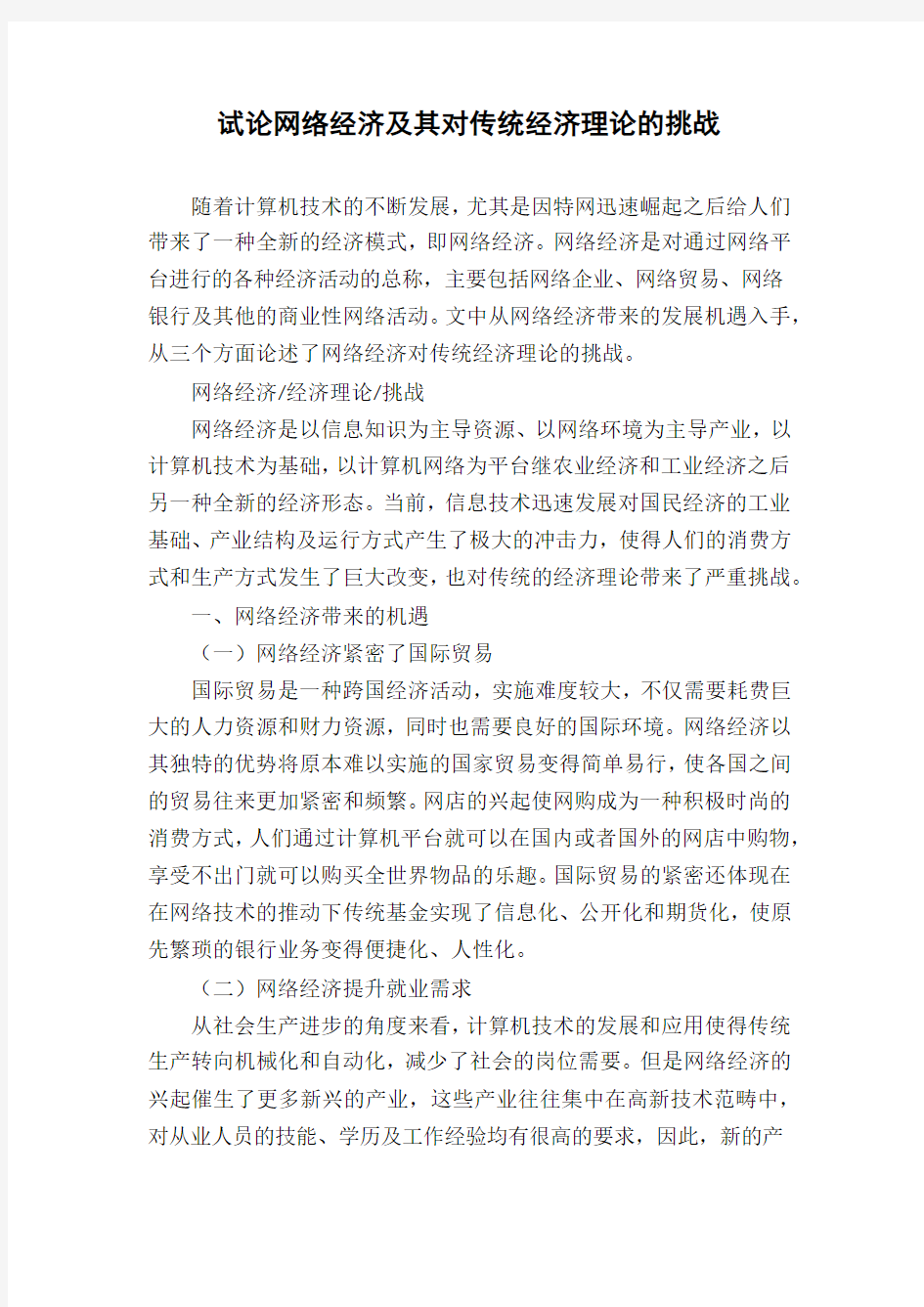 试论网络经济及其对传统经济理论的挑战