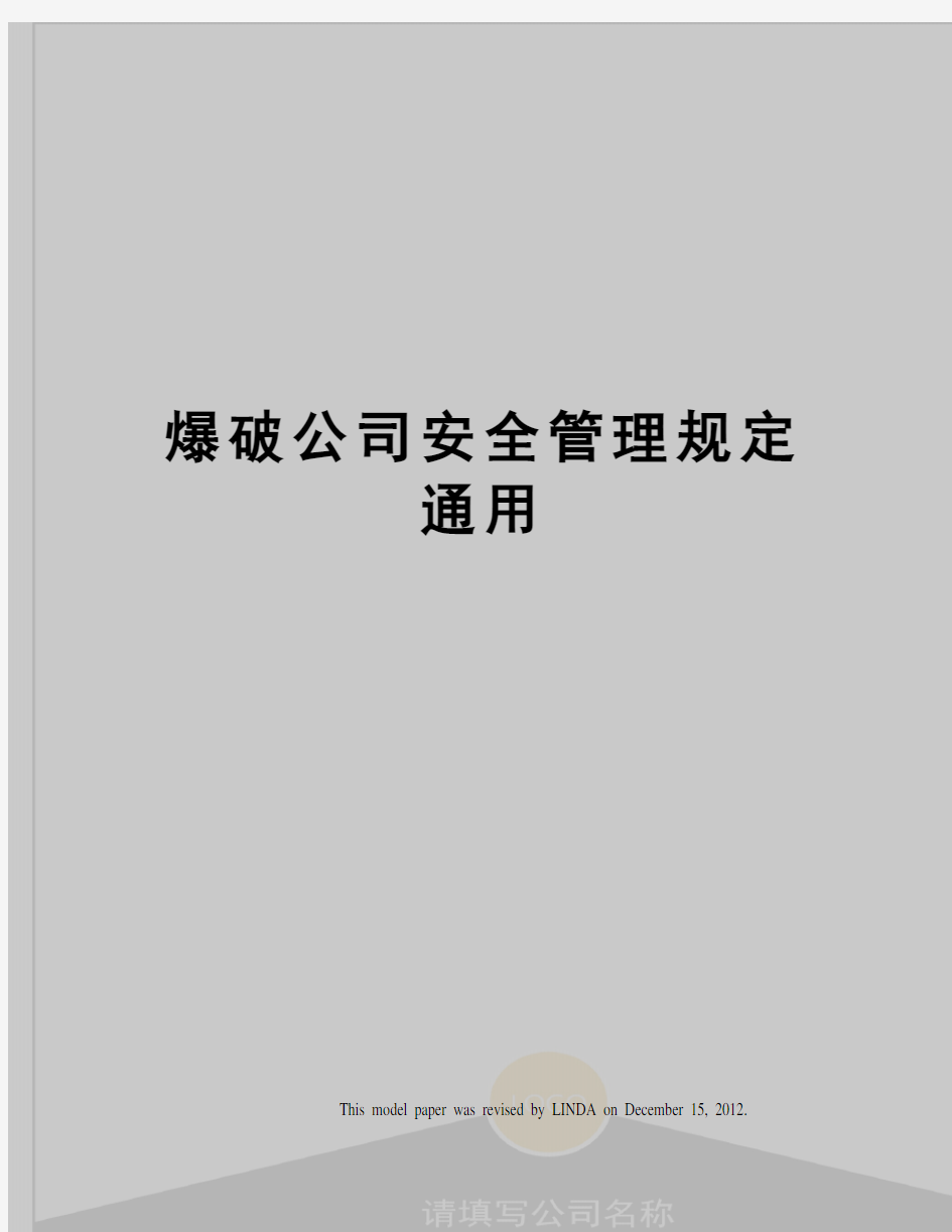 爆破公司安全管理规定通用