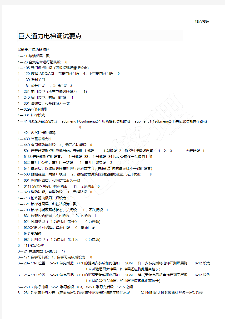 巨人通力电梯调试要点