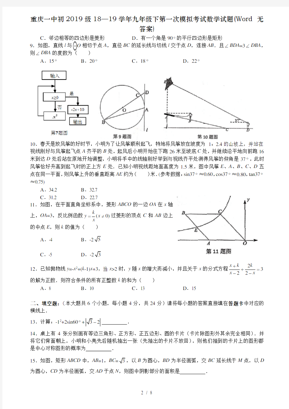 重庆一中初2019级1819学年九年级下第一次模拟考试数学试题Word无复习资料