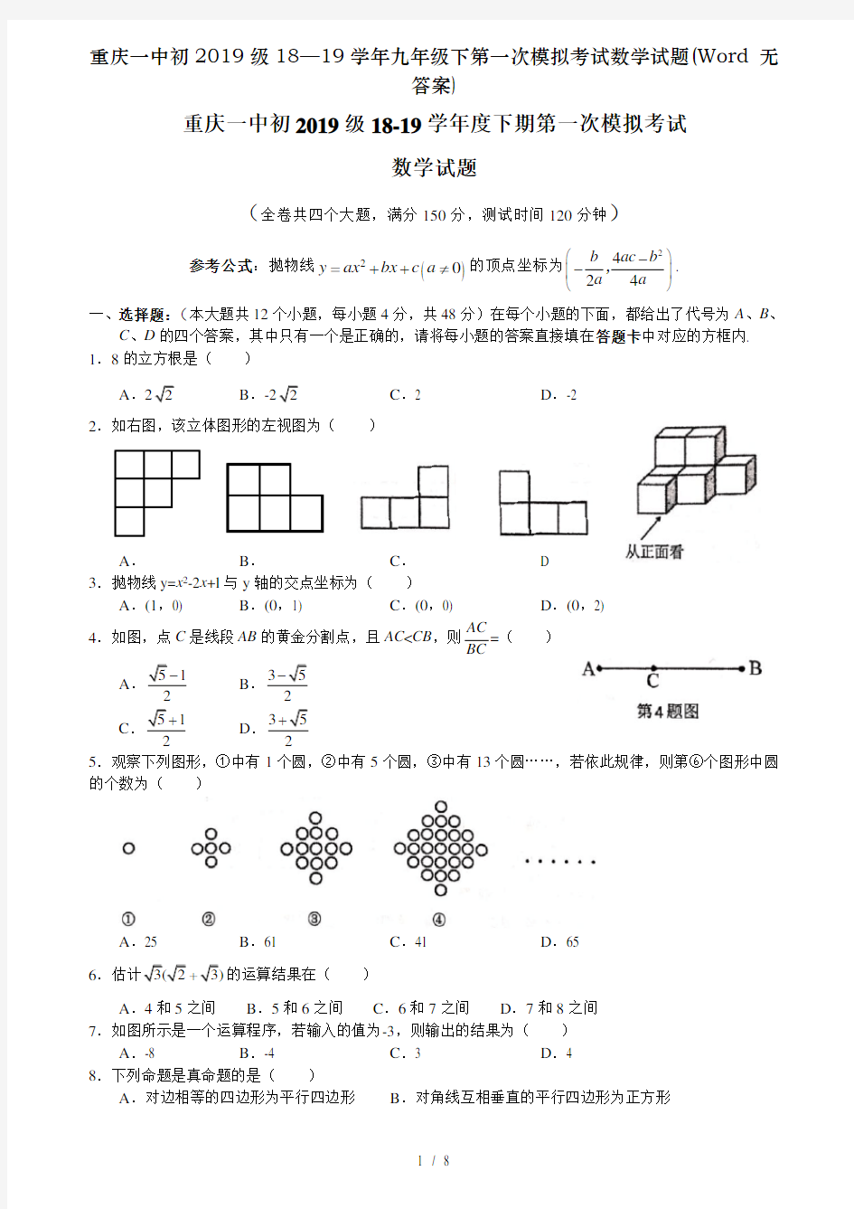 重庆一中初2019级1819学年九年级下第一次模拟考试数学试题Word无复习资料