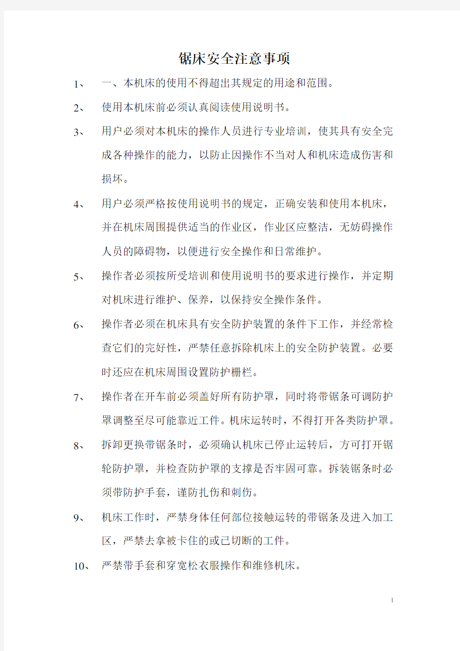 锯床操作说明书汇总