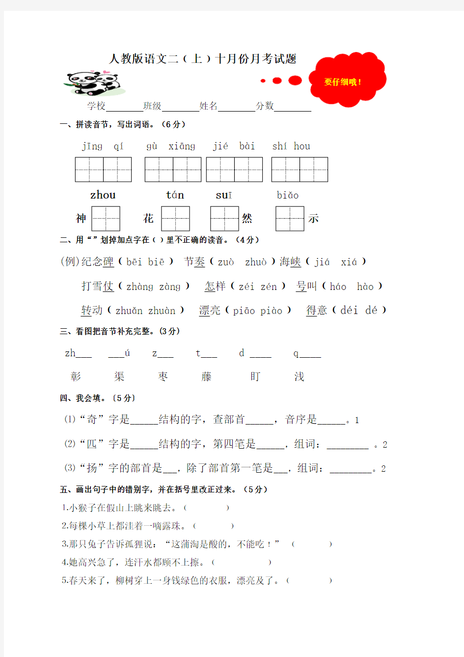 人教版语文二年级秋季学期十月份月考试题