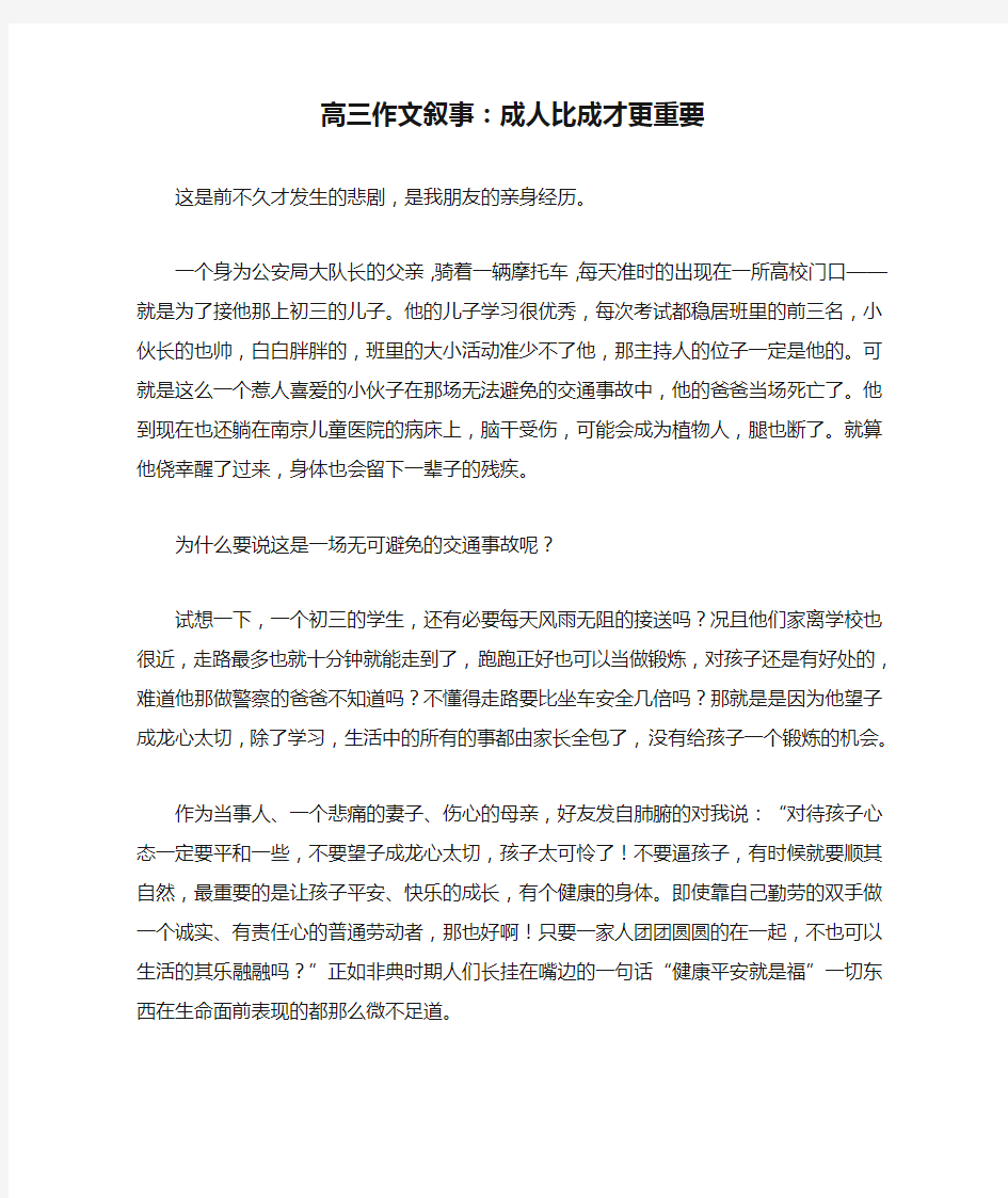 高三作文叙事：成人比成才更重要