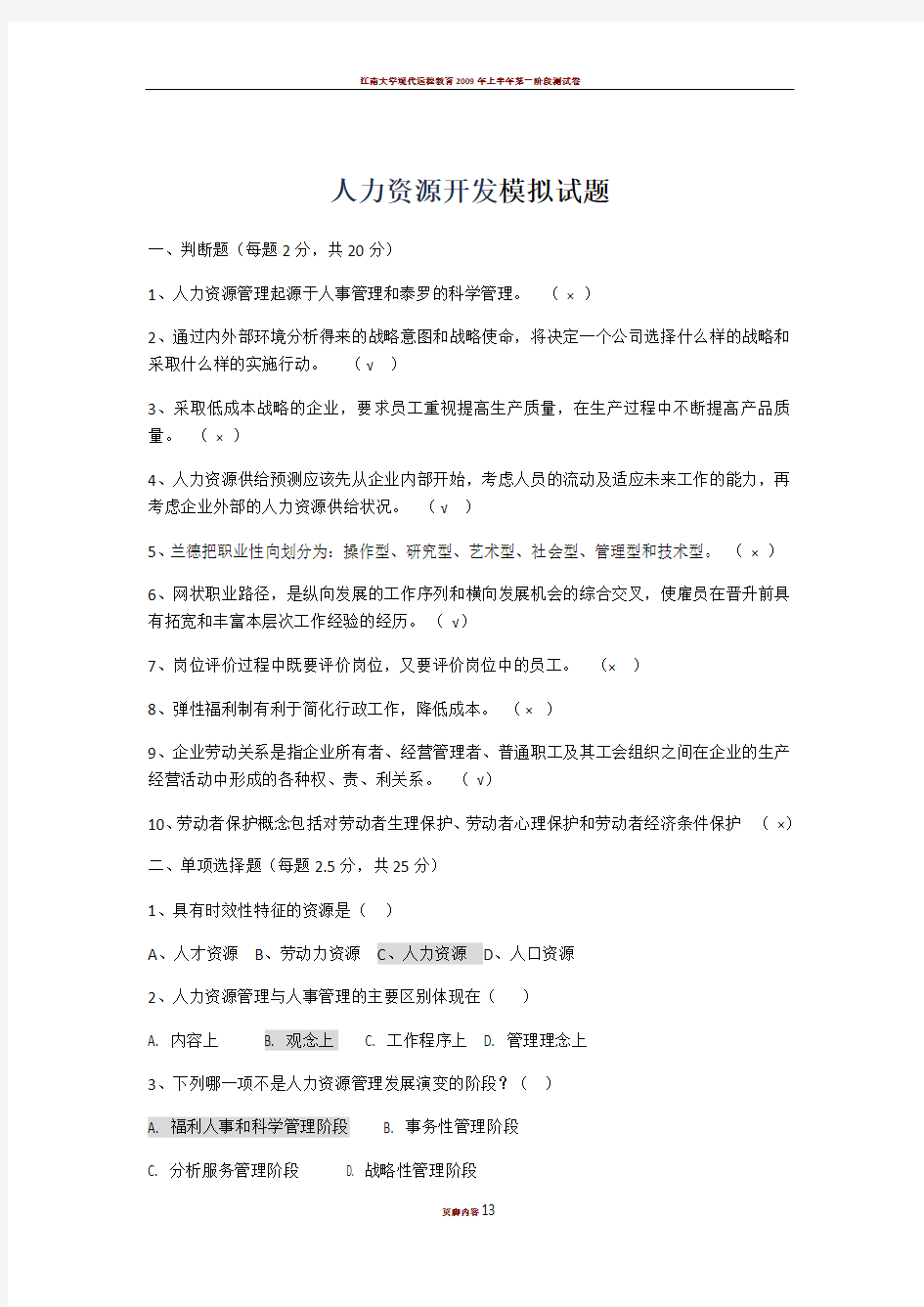 人力资源开发模拟试题