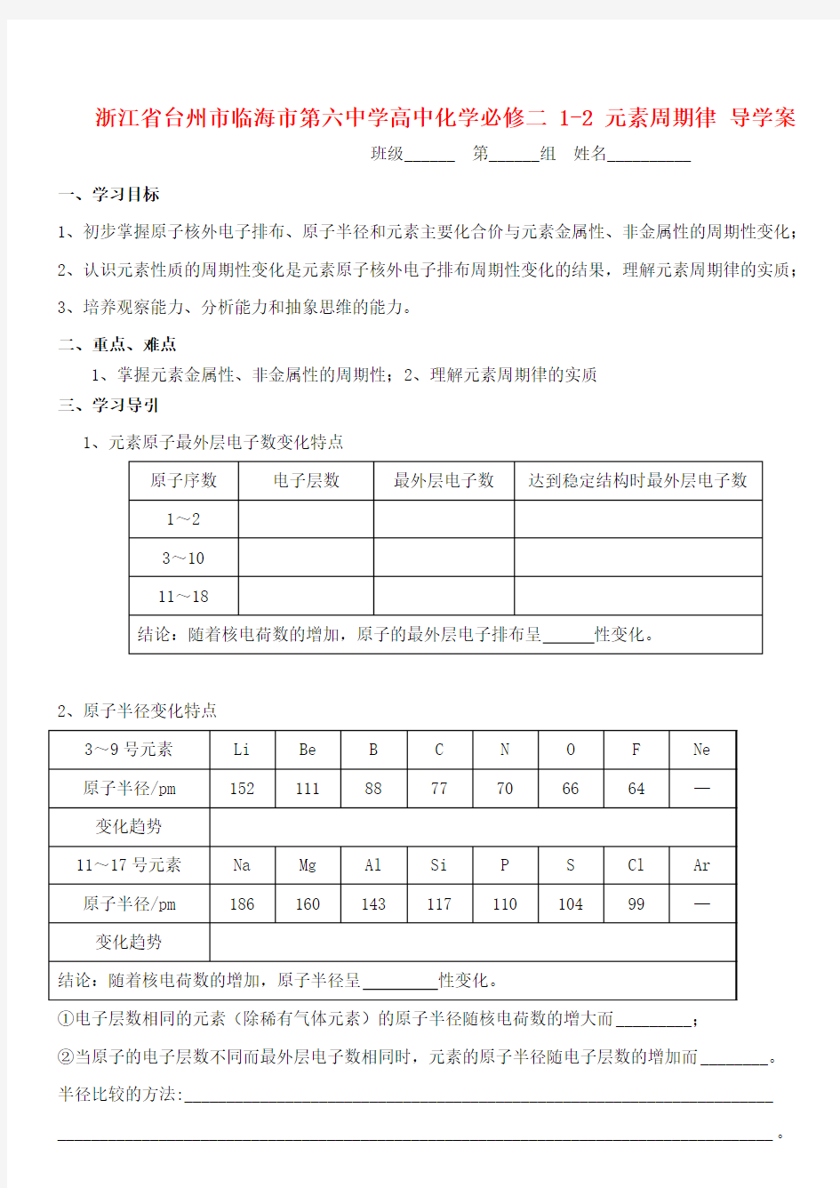 浙江省台州市临海市第六中学高中化学 1-2 元素周期导学案 新人教版必修2