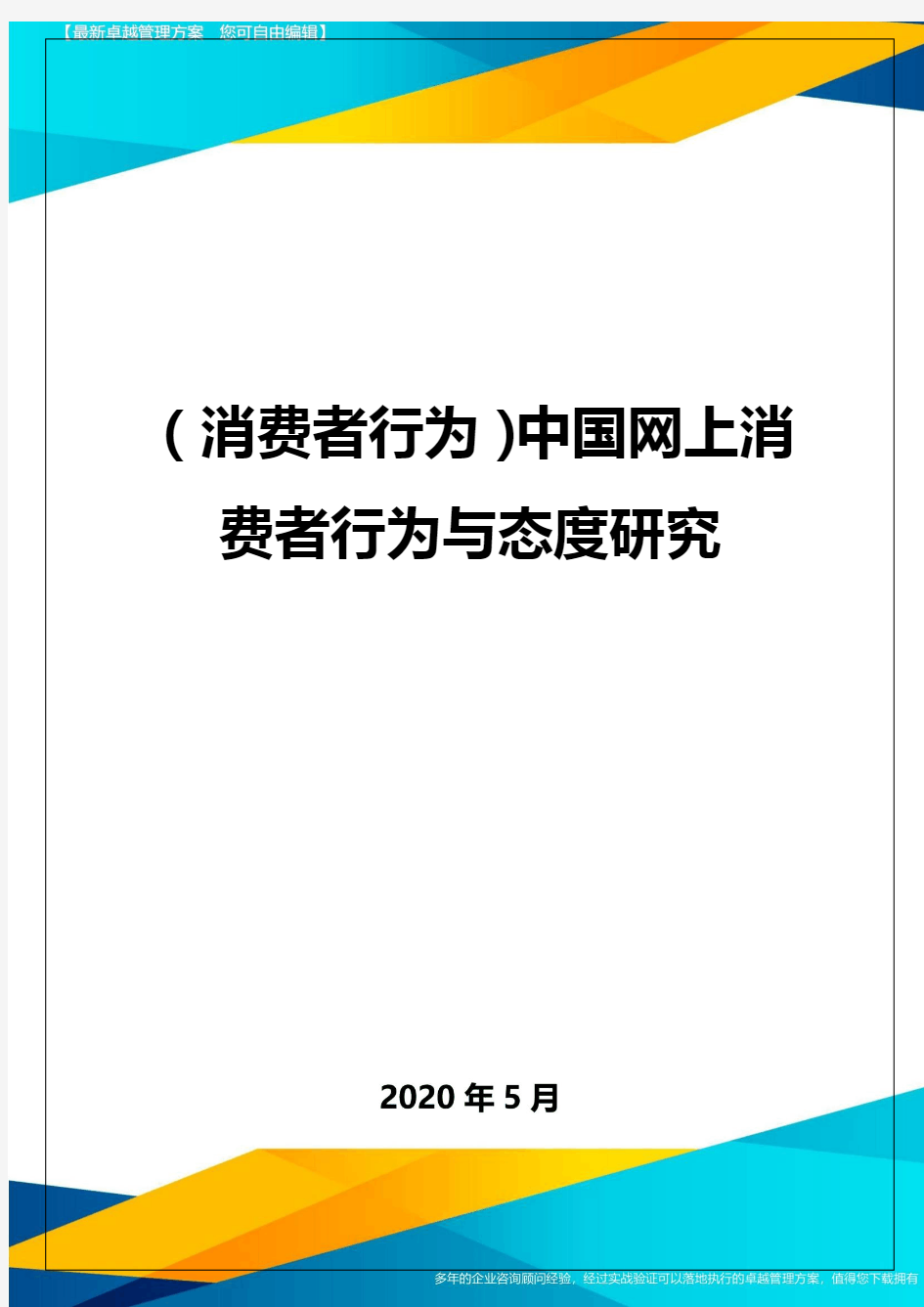 (消费者行为)中国网上消费者行为与态度研究