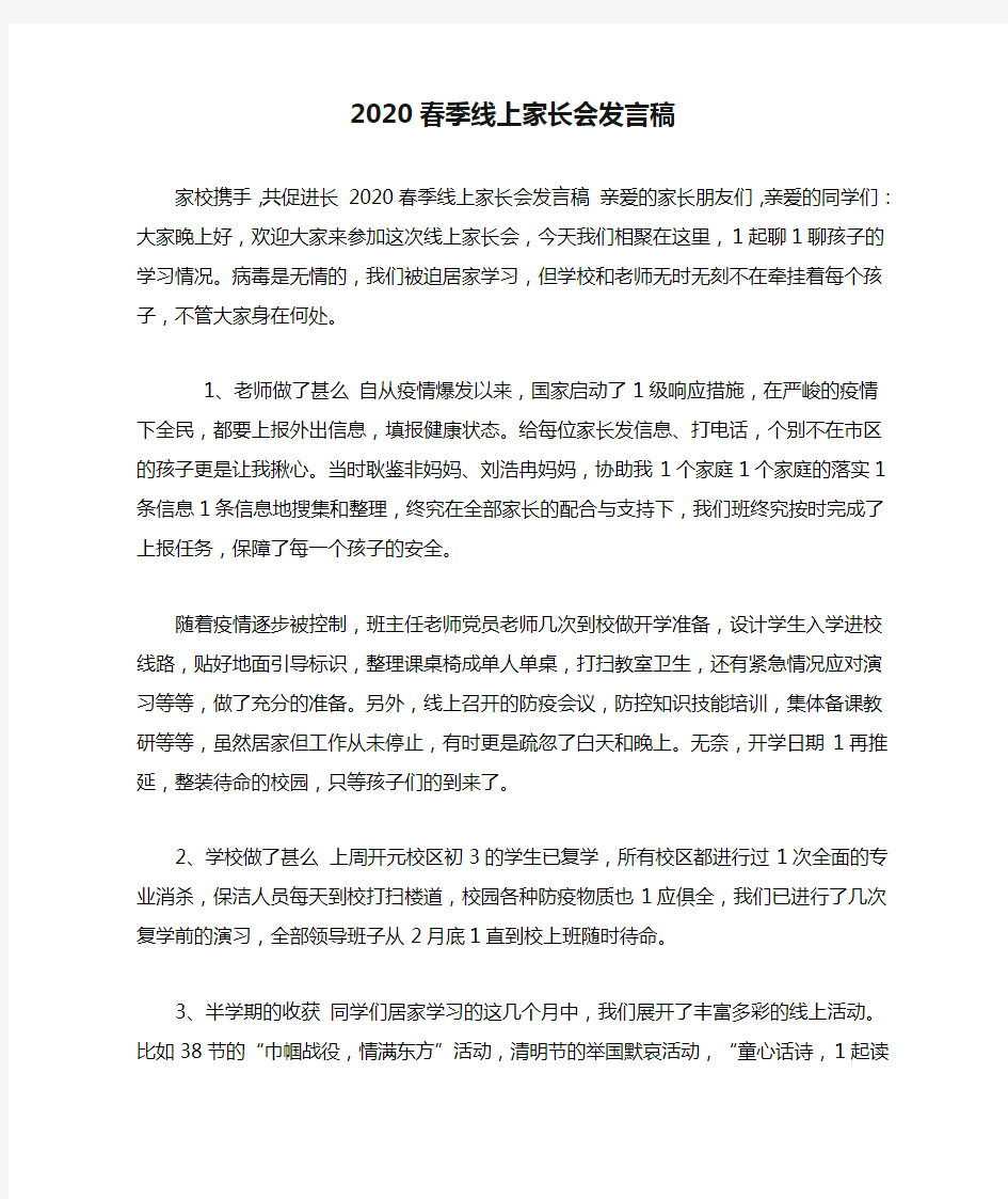 2020春季线上家长会发言稿