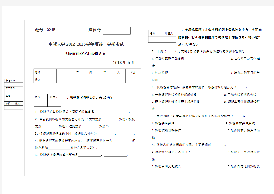 旅游经济学A、B试卷及答案