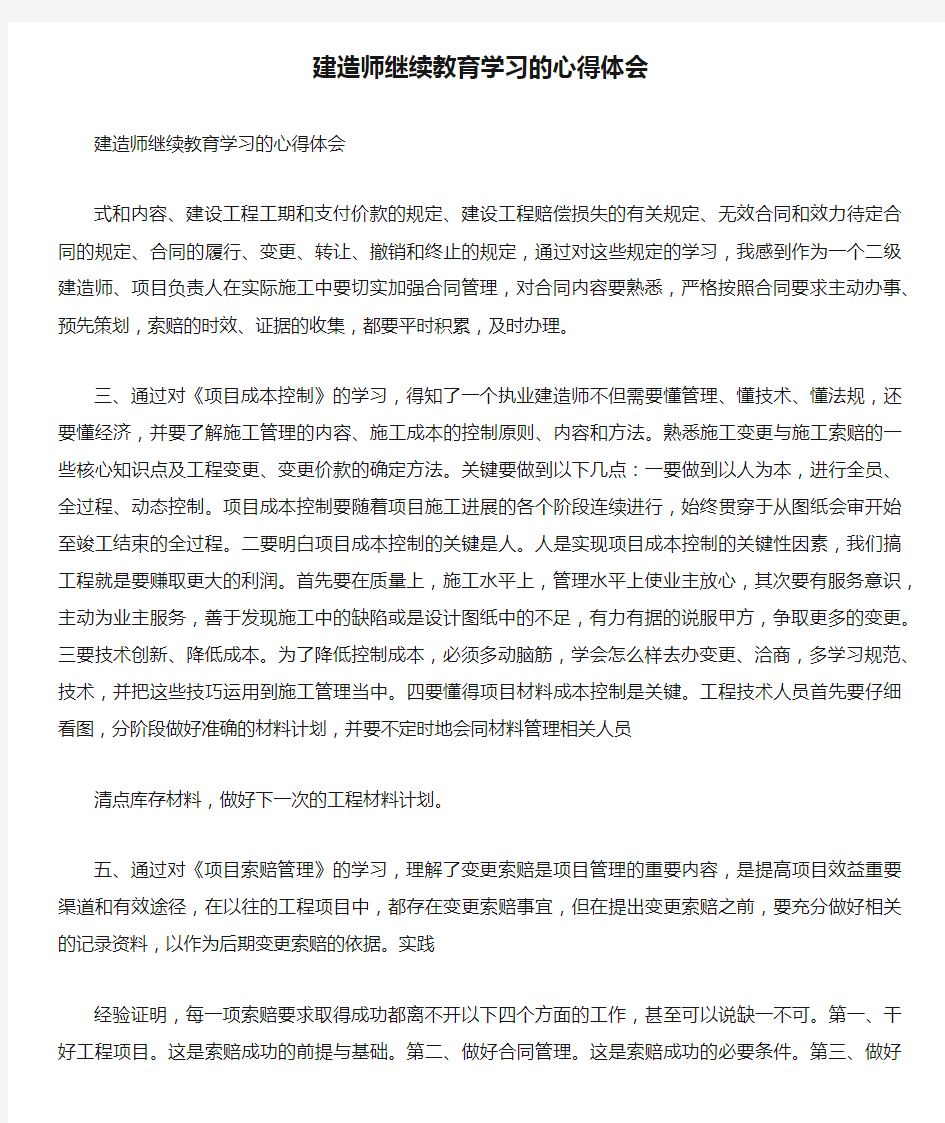 建造师继续教育学习的心得体会