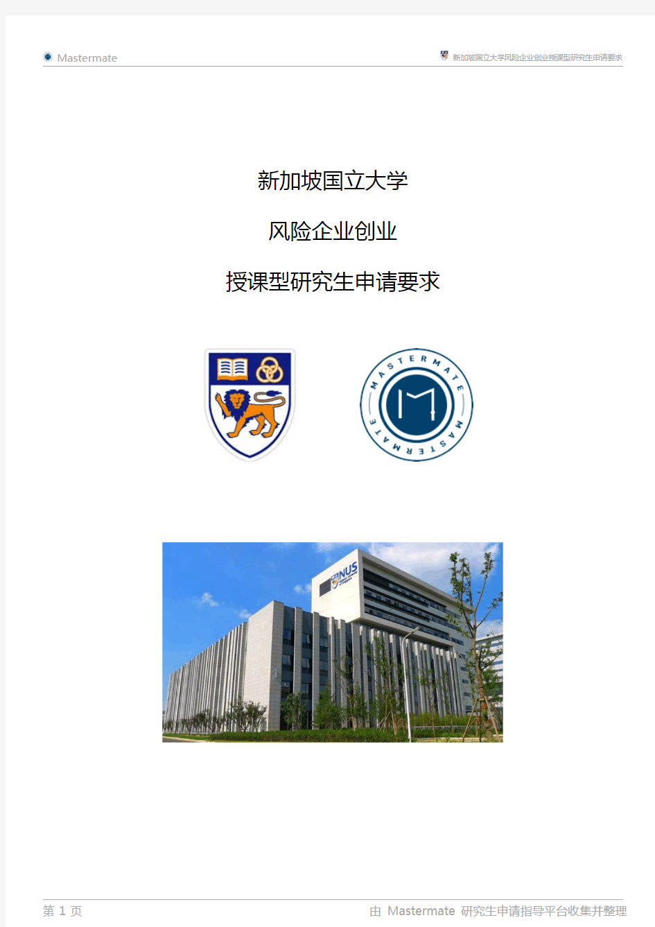 新加坡国立大学风险企业创业授课型研究生申请要求