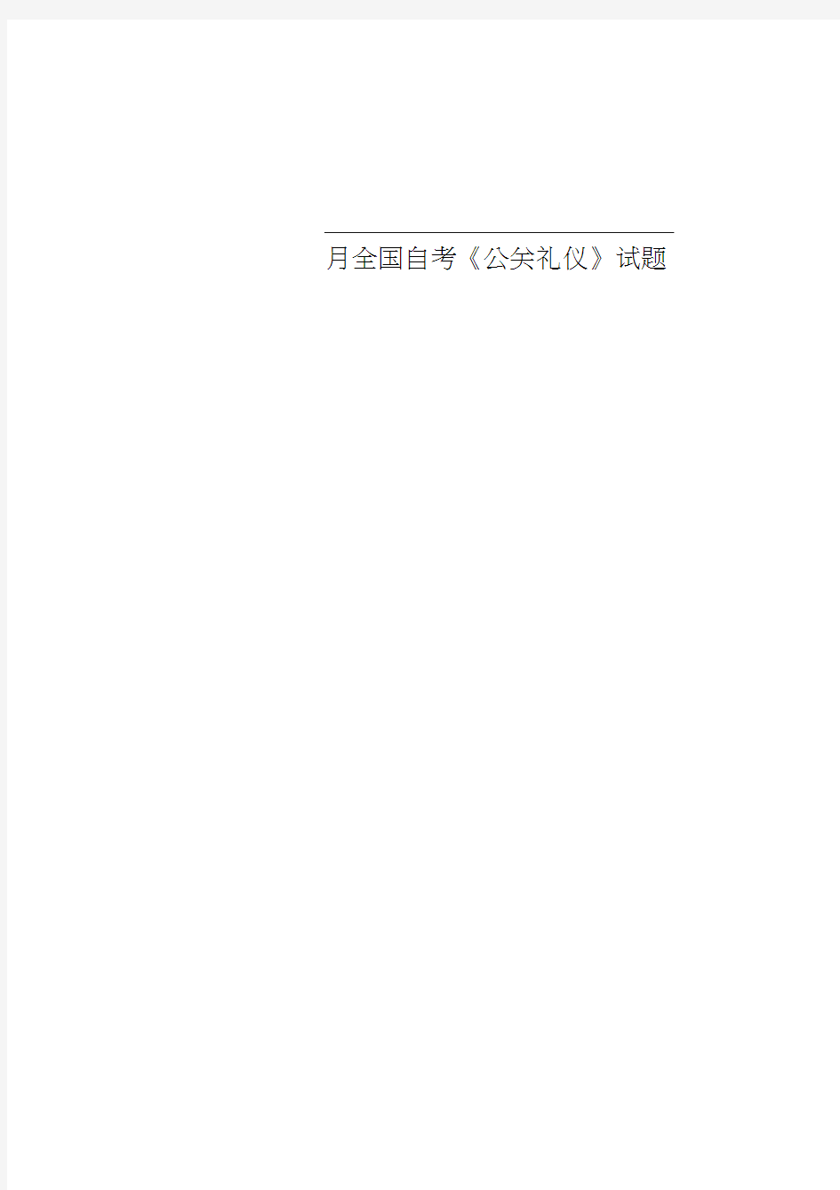 月全国自考《公关礼仪》试题