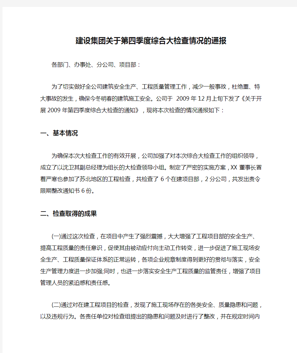 建设集团关于第四季度综合大检查情况的通报