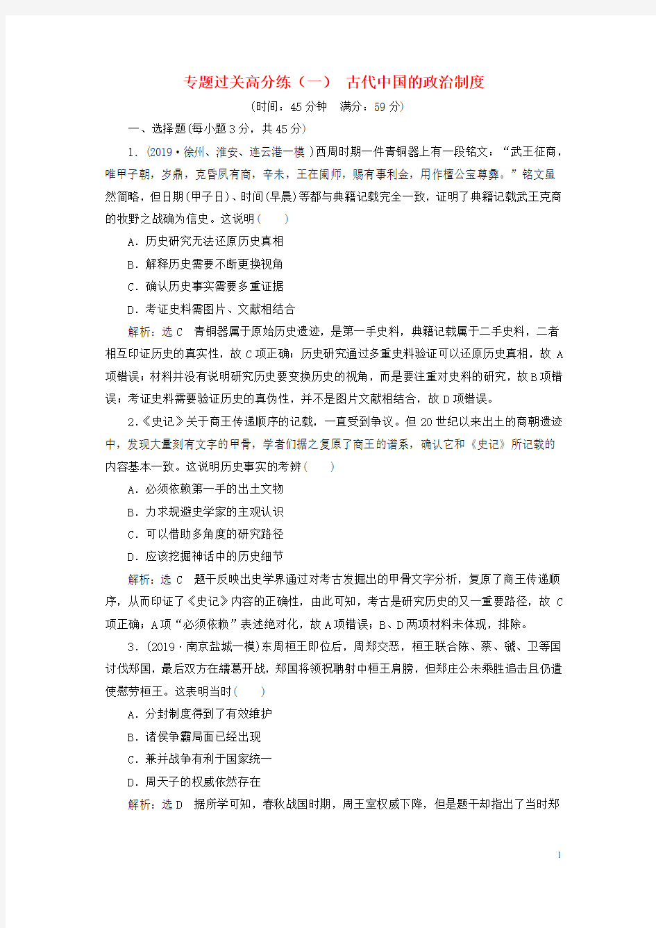 (江苏专版)2020高考历史二轮复习 专题过关高分练(一)古代中国的政治制度