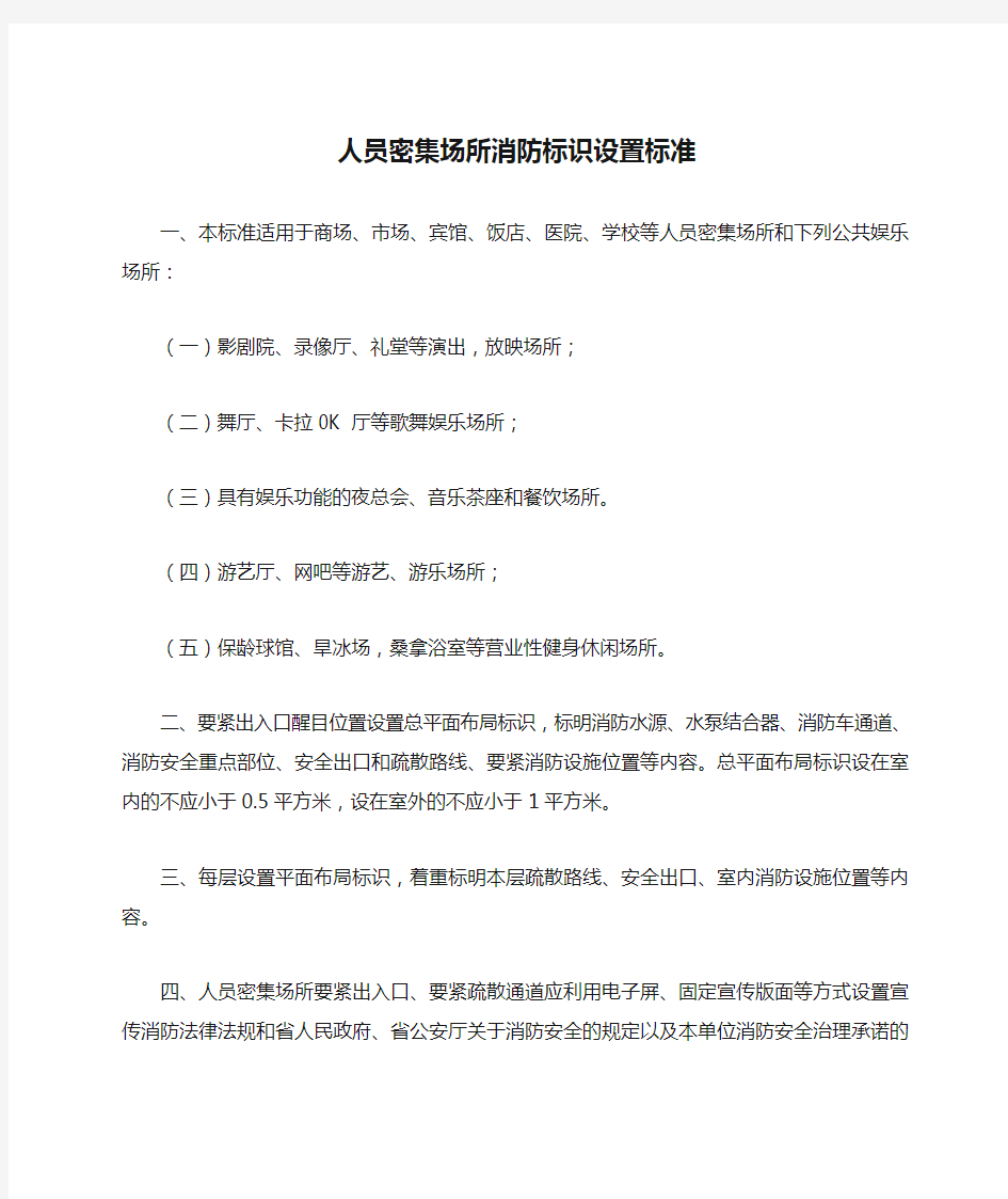 人员密集场所消防标识设置标准