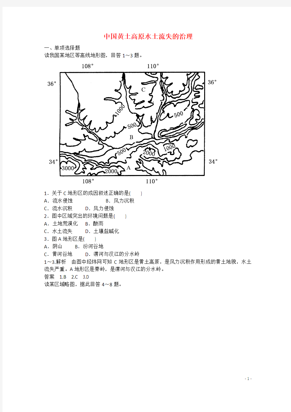 【名师一号】2014-2015学年高中地理 2.1 中国黄土高原水土流失的治理同步练习 中图版必修3