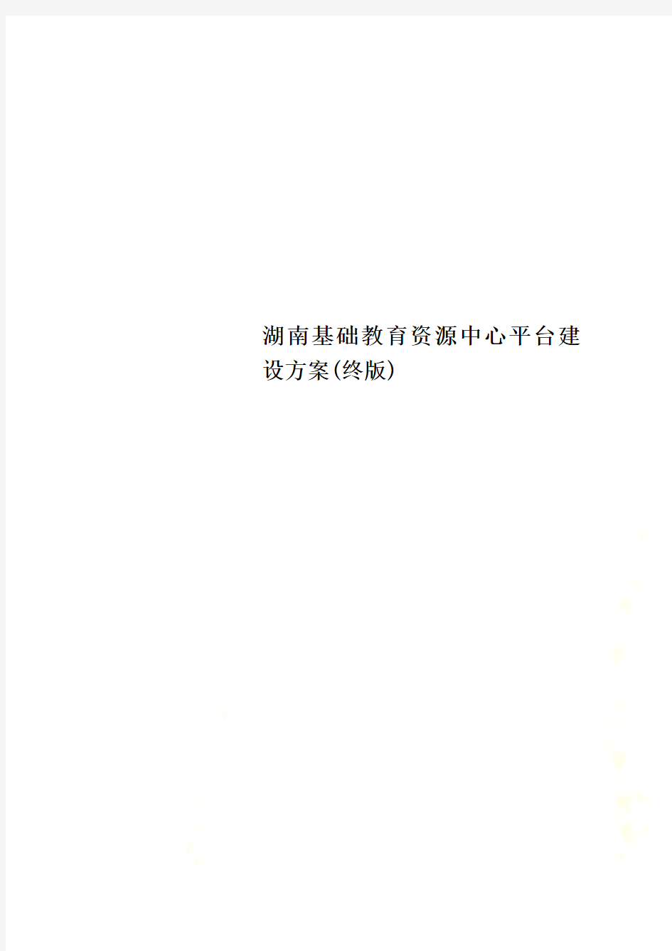 湖南基础教育资源中心平台建设方案(终版)