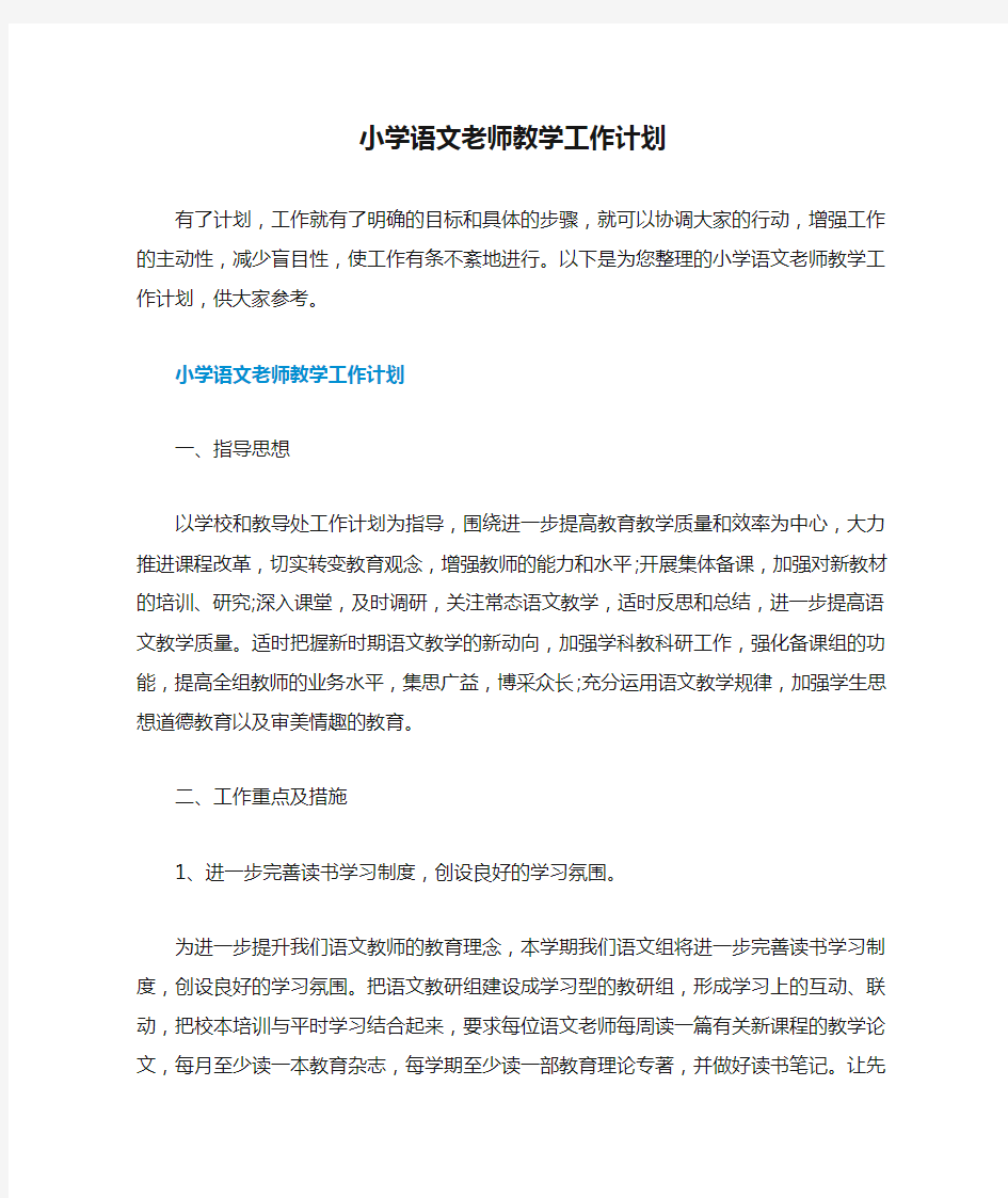 小学语文老师教学工作计划