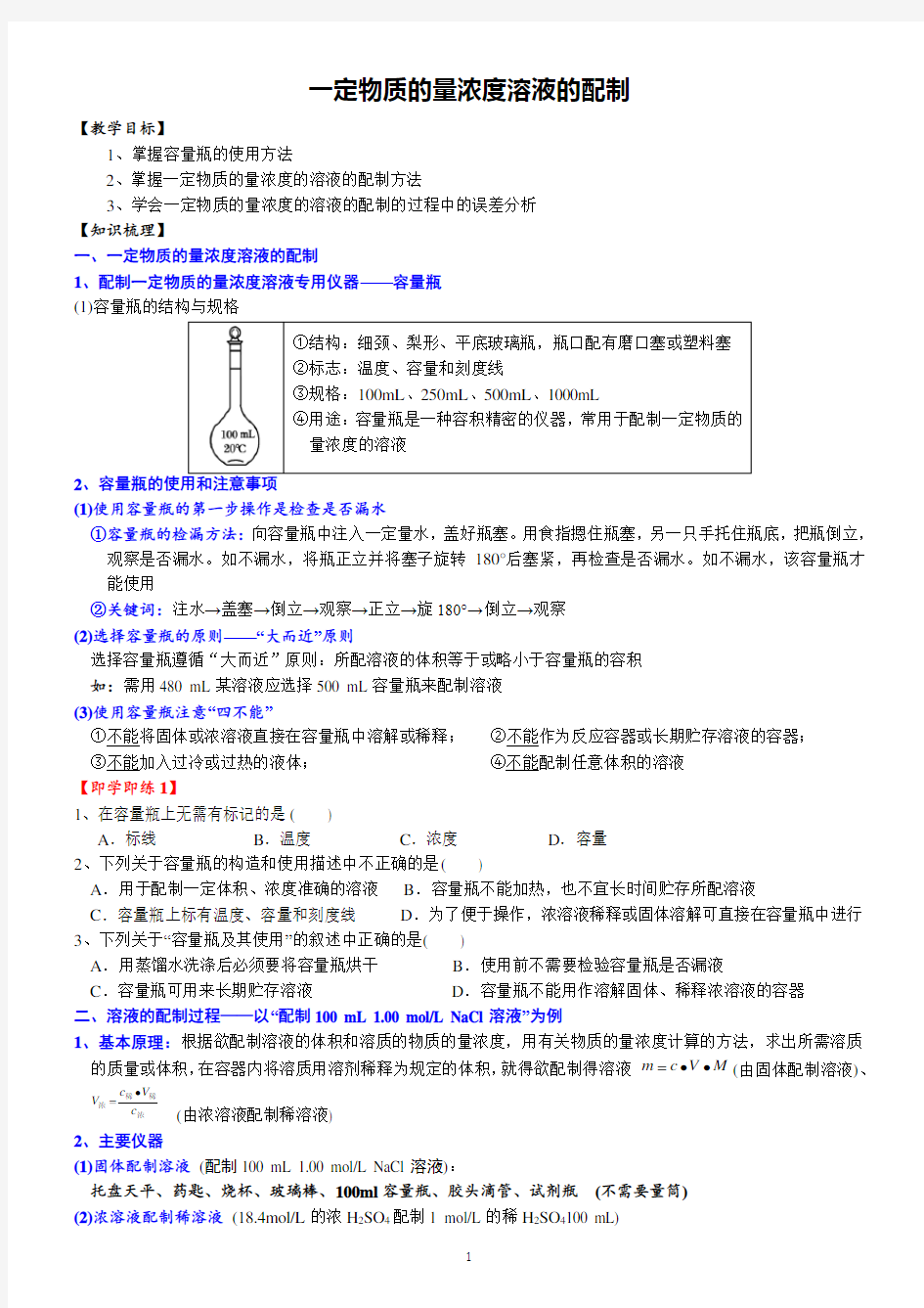 高一化学必修一讲义：一定物质的量浓度溶液的配制