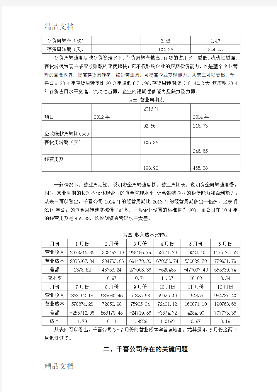 最新公司资金管理案例分析资料