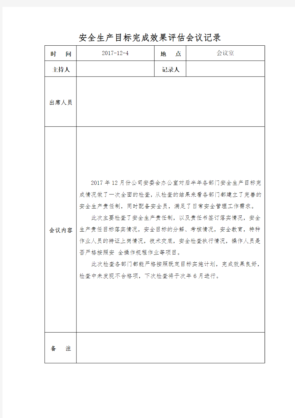 安全生产目标完成效果评估会议记录