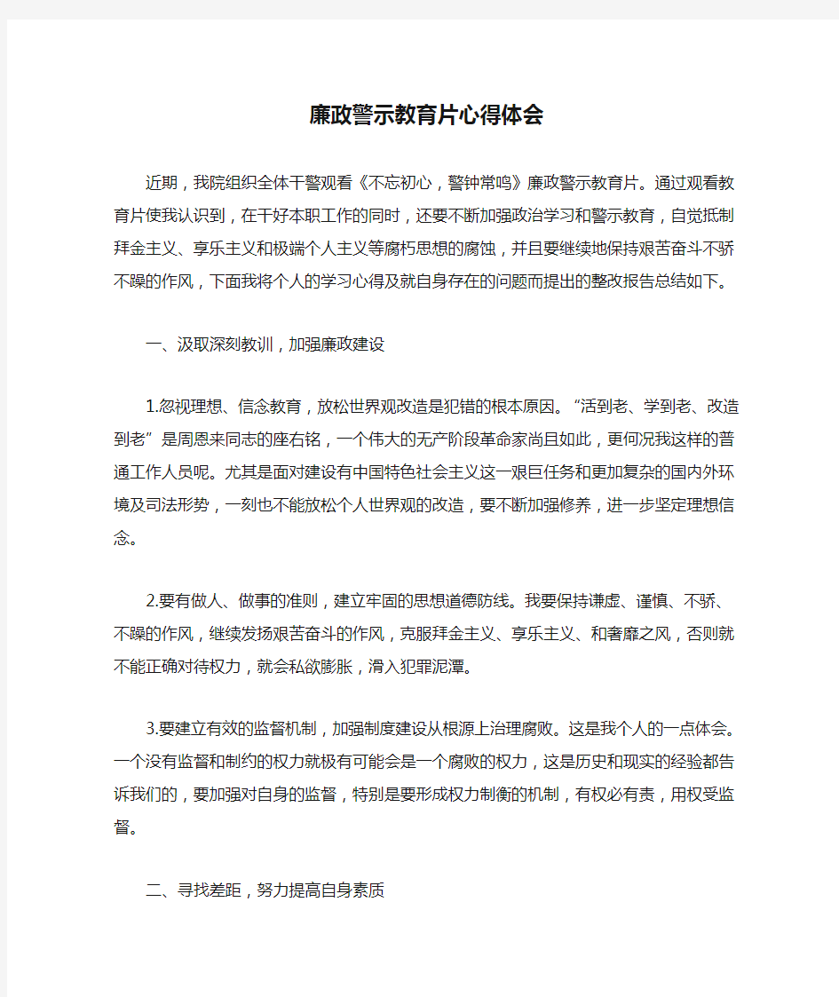 廉政警示教育片心得体会