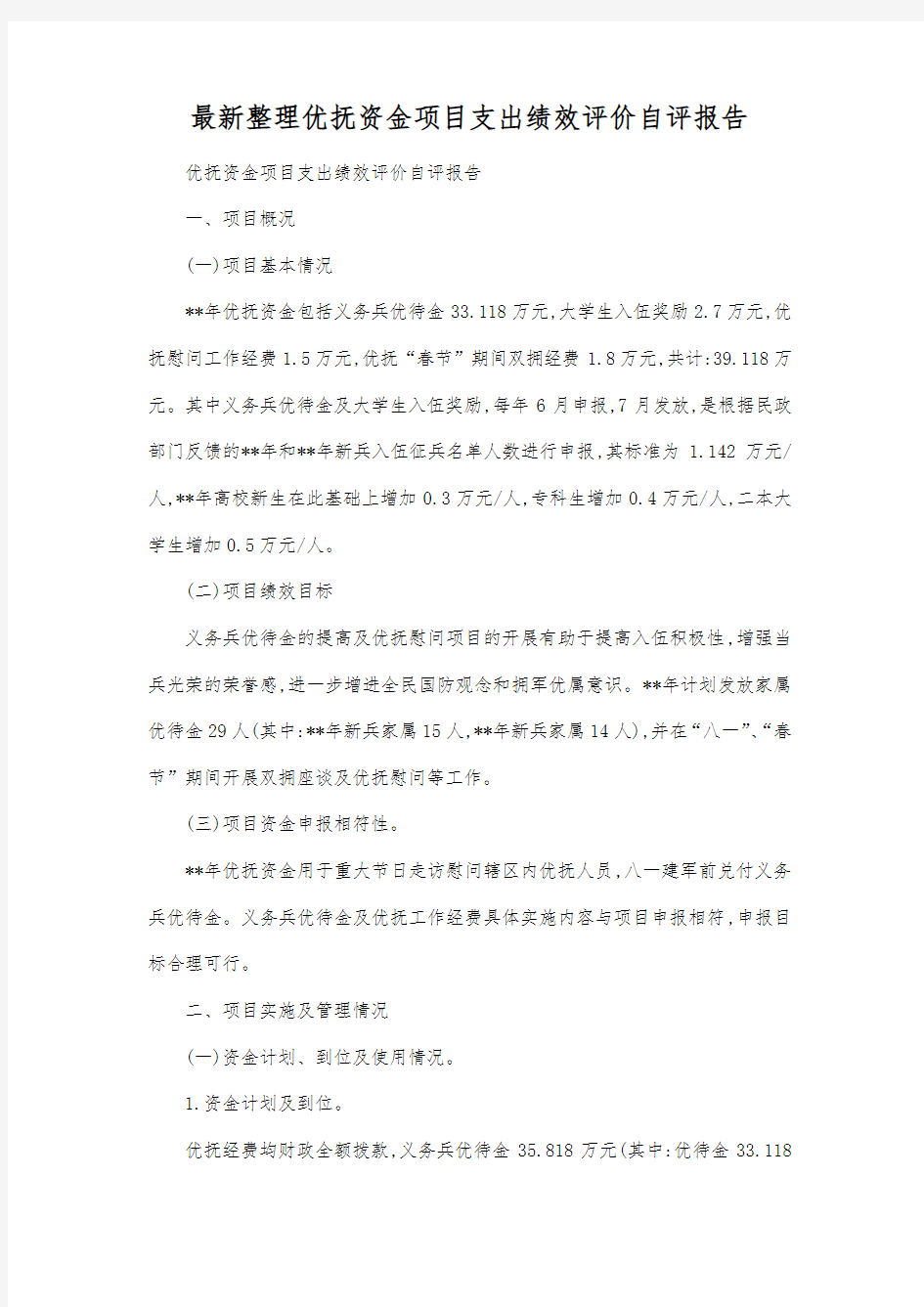 最新整理优抚资金项目支出绩效评价自评报告.docx