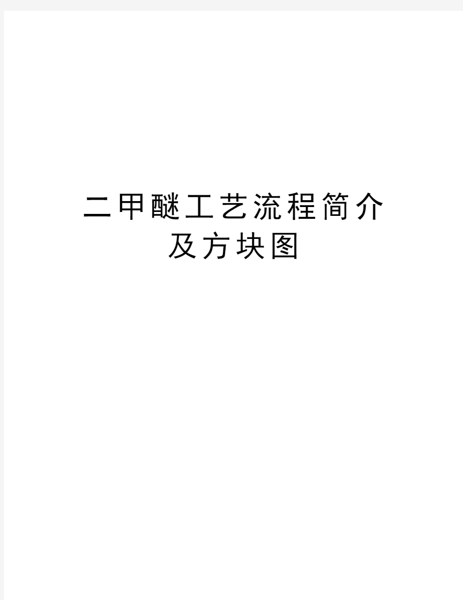 二甲醚工艺流程简介及方块图知识分享