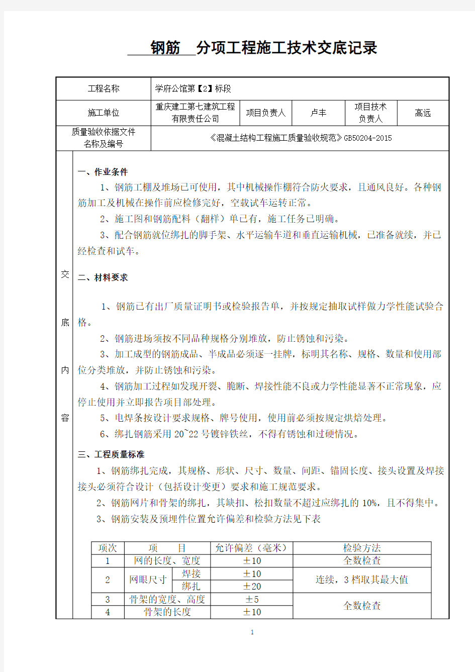 钢筋分项工程施工技术交底记录