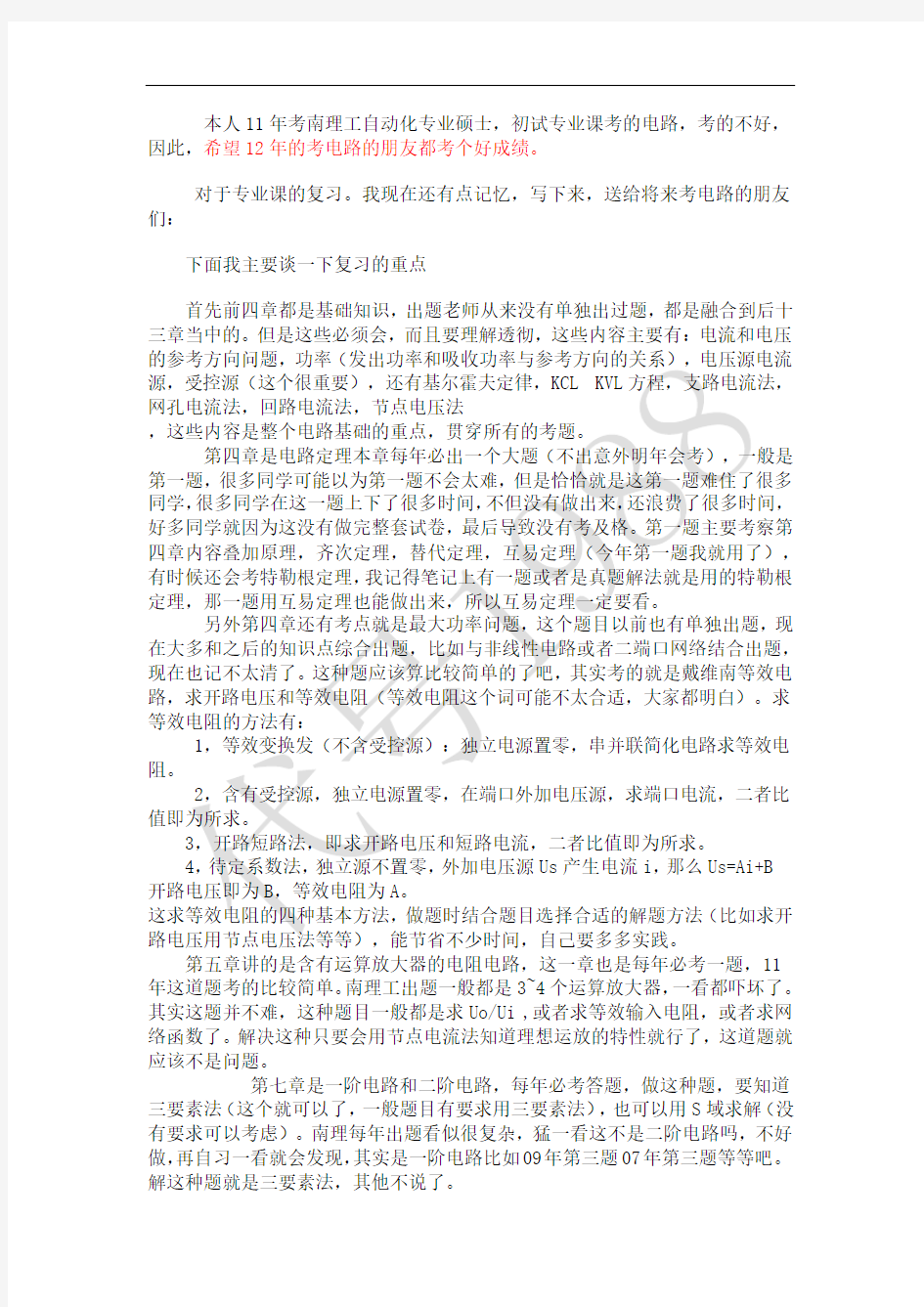 南京理工大学电路考研复习指南