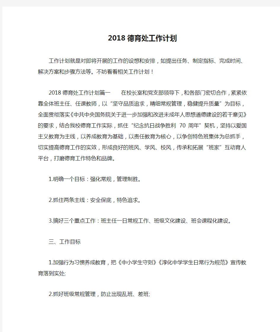 2018德育处工作计划