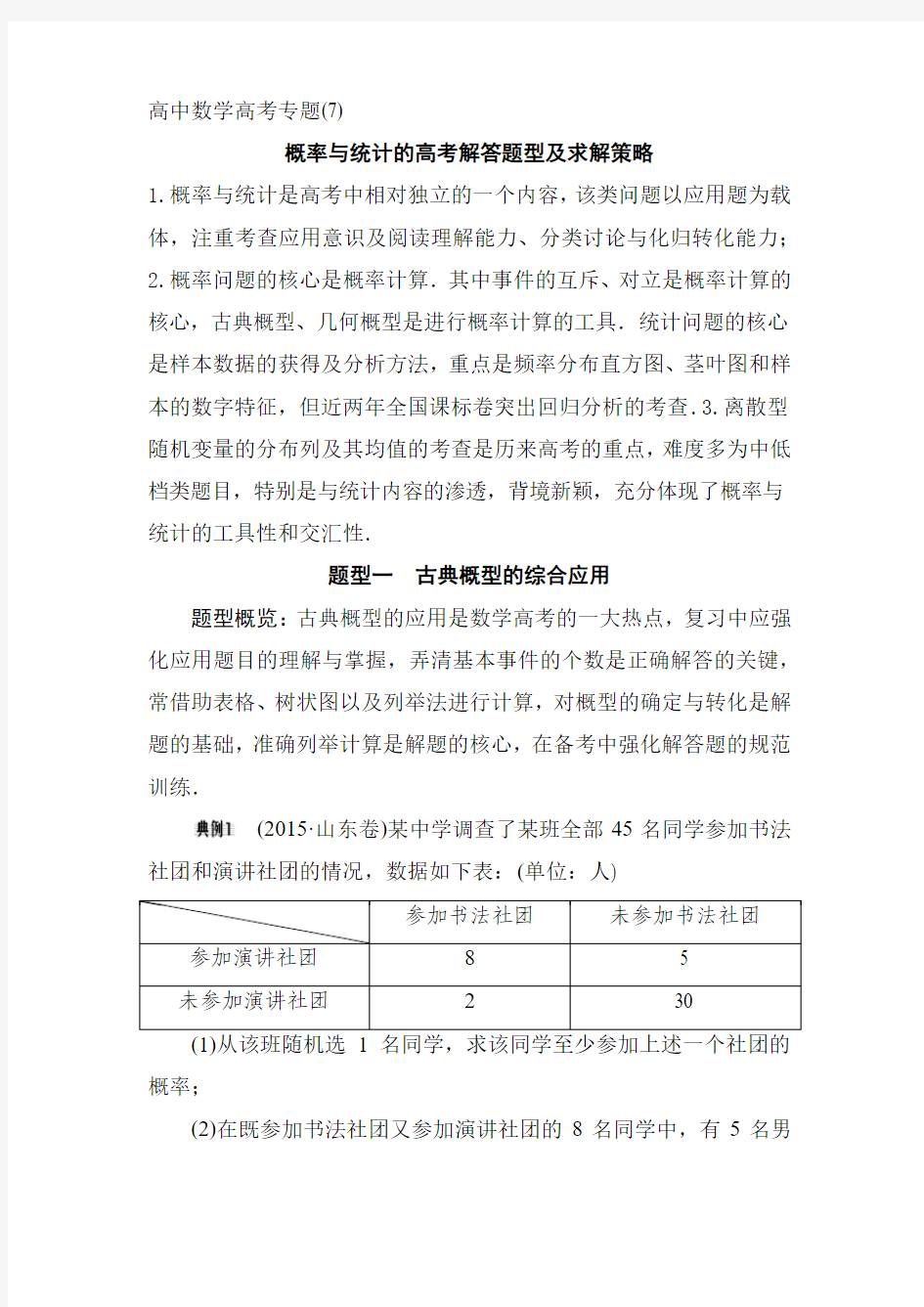 高中数学高考专题(7)概率与统计的高考解答题型及求解策略