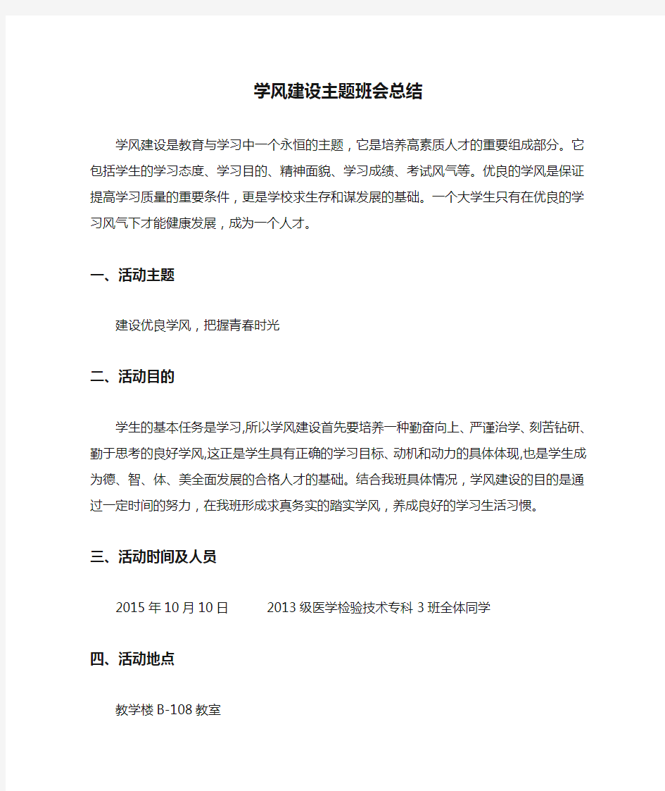 大学学风建设主题班会总结