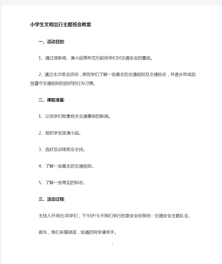 小学文明出行主题班会教案