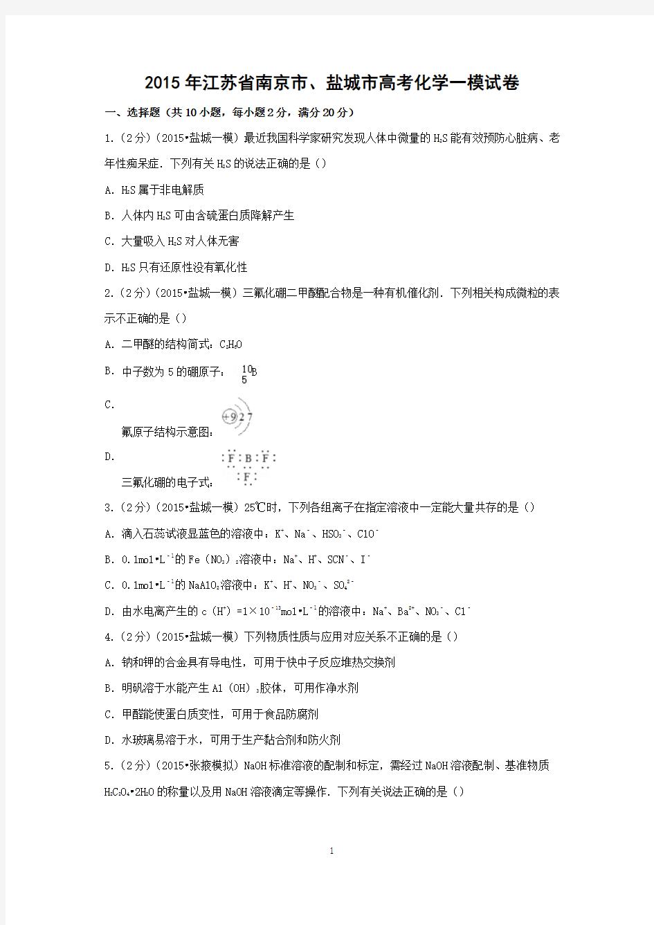 【化学】2015年江苏省南京市、盐城市高考一模试卷