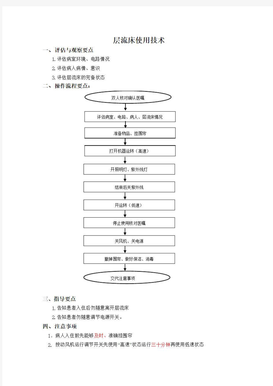 层流床使用技术