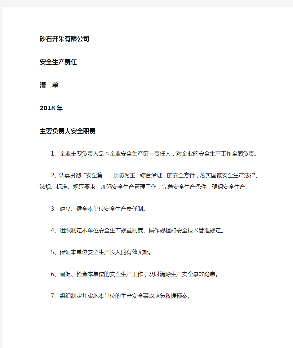 【汇编】非煤矿山安全生产责任制清单(20页)