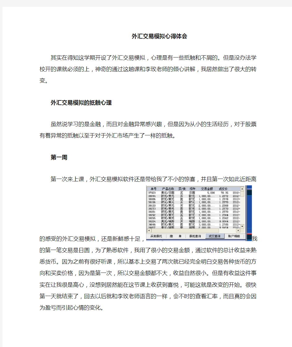 外汇交易模拟心得体会 